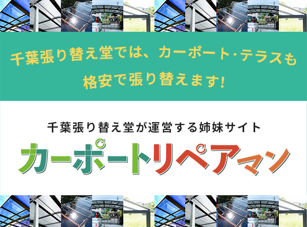 カーポートリペアマン