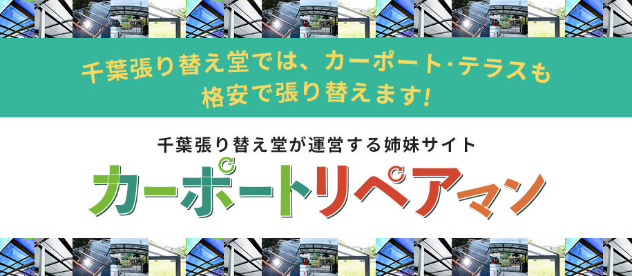 カーポートリペアマン